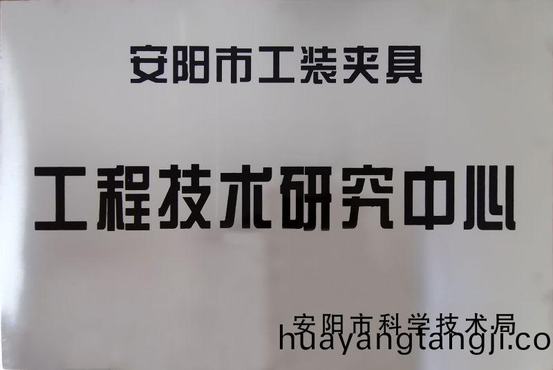 工程技術研究(jiu)中心